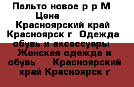 Пальто новое р-р М › Цена ­ 1 500 - Красноярский край, Красноярск г. Одежда, обувь и аксессуары » Женская одежда и обувь   . Красноярский край,Красноярск г.